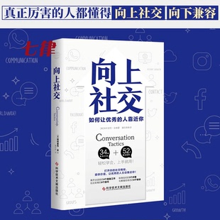 【官方正版】向上社交 帕特里克金著 打开你的社交格局提供价值 让优秀的人主动靠近你 成功励志人际交往类社交礼仪励志成功书籍
