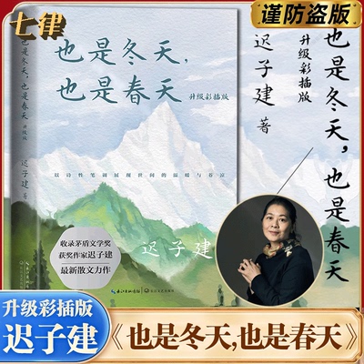 【官方正版】也是冬天也是春天 升级彩插版迟子建著 茅盾文学奖得主作品中国现当代文学小说中学生课外阅读书收录迟子建散文集名篇