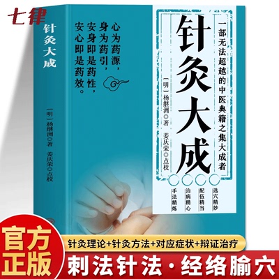 【官方正版】针灸大成针灸大成杨继洲原版古籍完整版中医针灸穴位图解针刺疗法经络腧穴学刺血术针灸大成教材董氏奇穴临床针灸学书