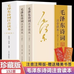 【152首全本】小学生毛泽东诗词注音读本全集全编鉴赏儿童版解读沁园春雪现代诗歌精选珍藏版赏析手迹带释义拼音畅销书籍排行榜