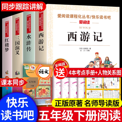 四大名著原著正版五年级下册课外书必读全套小学生版共4册快乐读书吧水浒传红楼梦西游记儿童版三国演义青少年版小学生四5六年级书