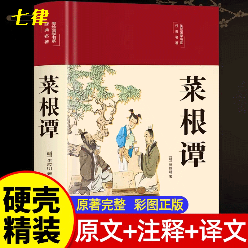 菜根谭彩绘原著全集无删减全注全译注释译文
