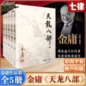 全五册 金庸作品集集21－25册 旧版 彩图平装 天龙八部 乔峰 金庸武侠小说作品 官方正版 段誉虚竹江湖及感情上 恩恩怨怨书籍