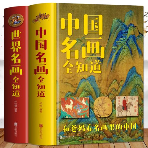 中国名画全知道 世界名画全知道绘画知识书