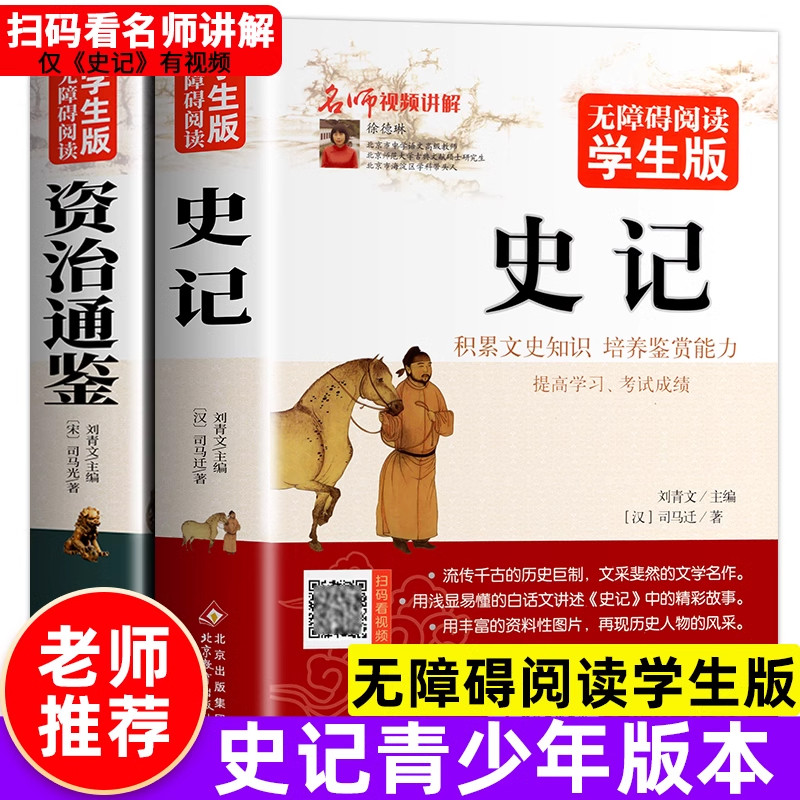原著正版史记资治通鉴史记无障碍阅读小学生初中青少年版史记资治通鉴史记人民教育老师力荐出版社中学生版史书全册正版书历史书籍