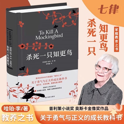 【官方正版】杀死一只知更鸟 哈珀李著 中学课外读物包邮 关于勇气与正义的成长教科书 现当代外国文学经典小说随笔书籍畅销书籍