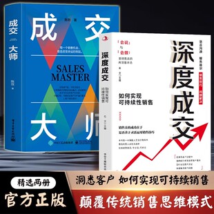 正版全2册 深度成交 销冠 如何实现可持续性销售+成交大师 快速签单的65个心法 销售技巧成交话术爆单书籍客户心理学销售书籍