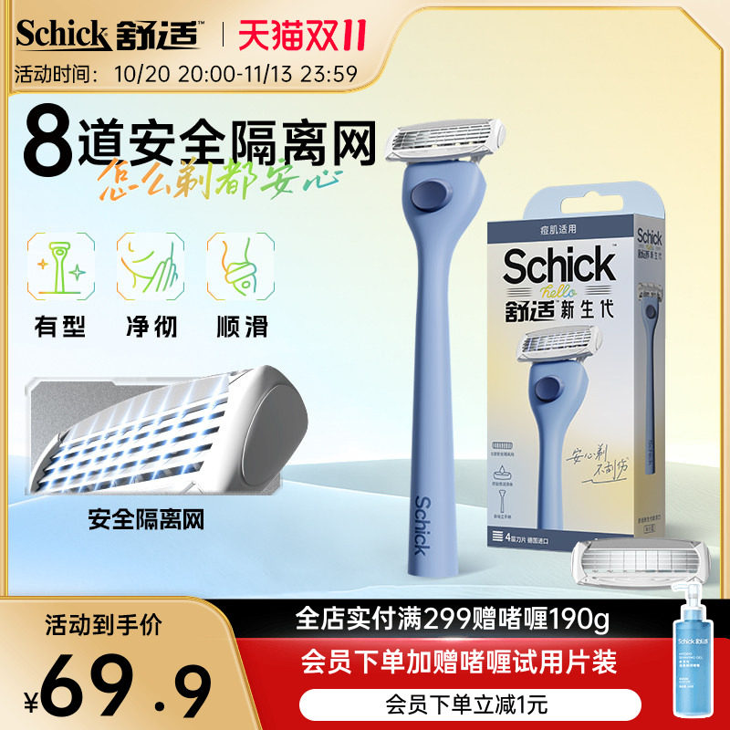 Schick/舒适hello新生代剃须刮胡刀学生安全青少年专用剃须刀