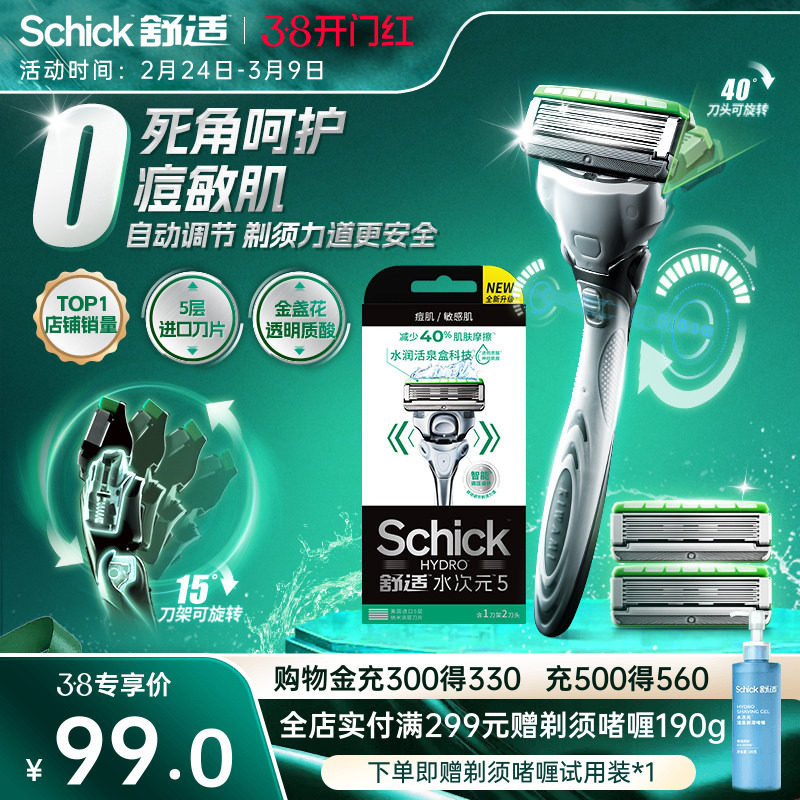 【年货节】Schick舒适水次元5剃须刀手动刮胡刀男士敏痘肌剃刀 - Schick舒适男士剃须旗舰店出品
