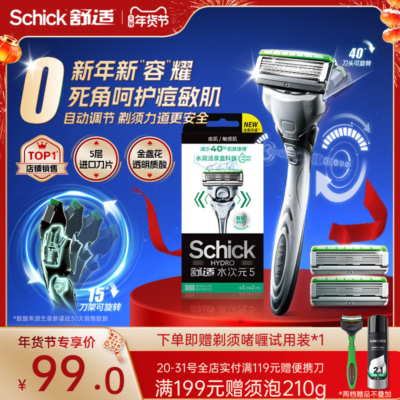 【年货节】Schick舒适水次元5剃须刀手动刮胡刀男士敏痘肌剃刀,家庭/个人清洁工具,剃须刀,淘宝优惠券,粉丝福利购,淘宝优惠卷