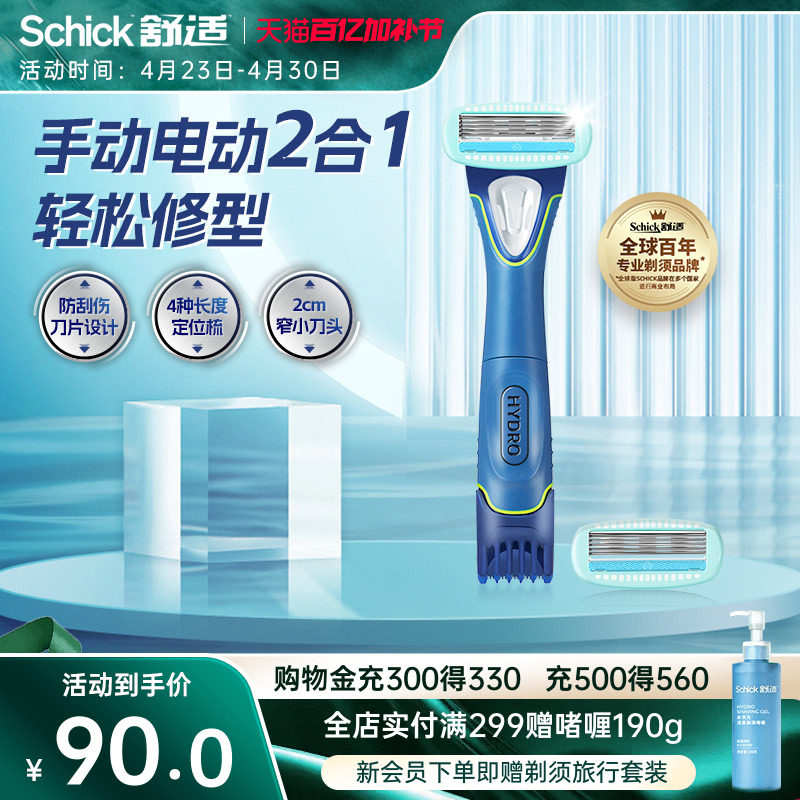 Schick/舒适【立抢】Trimmer美型男士多功能身体手动剃须刀