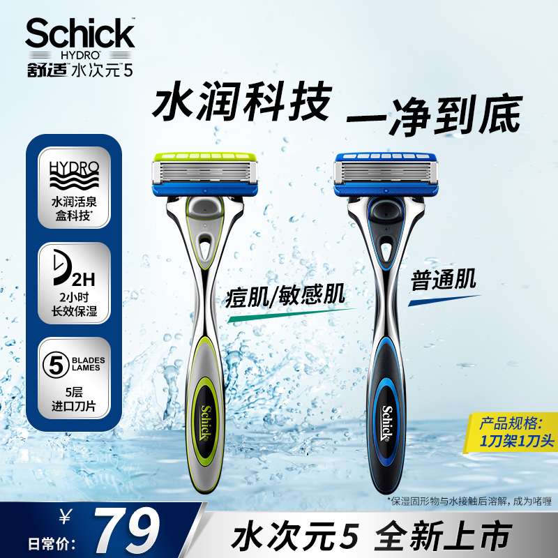 Schick/舒适水次元5手动剃须刀男士刮胡刀进口五层刀头敏感痘肌
