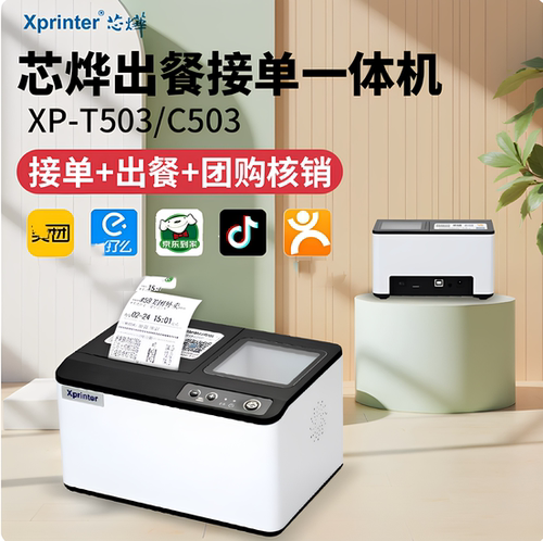 芯烨C503核销一体机出餐宝
