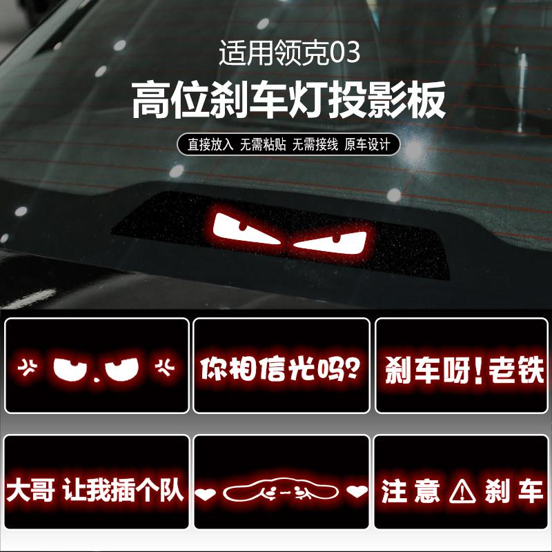 适用于领克03高位刹车灯板内饰灯贴 后尾灯改装投影