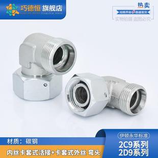 2D9重型碳钢管接头 永华标准H型卡套活接内外丝液压直角弯2C9轻型