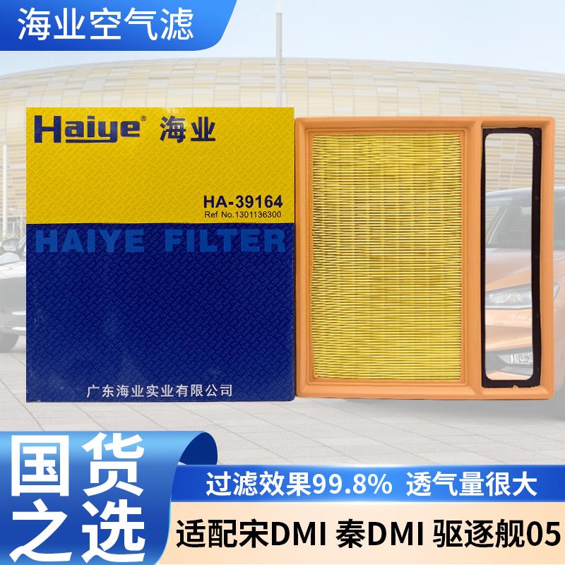海业适配比亚迪宋PLUSDMI秦PLUSDMI驱逐舰05空滤空气滤芯宋PRODMI