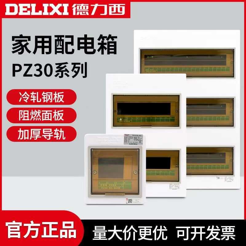 德力西明装配电箱PZ30s空气开关盒子电箱家用箱空开盒电控箱