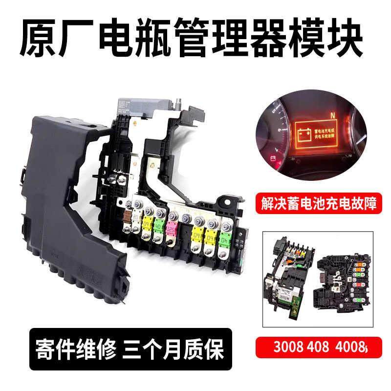 标致508 c4l ds C6 408 3008电瓶保护模块电源管理器控制模块原厂