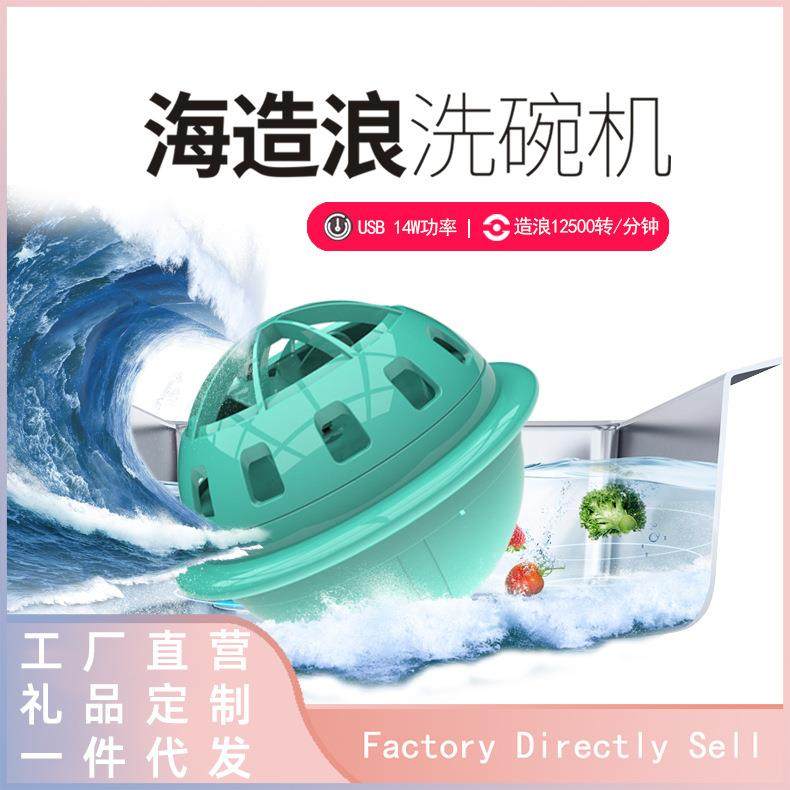 厂家直销第2代海造浪洗碗机超震波家用懒人电动洗碗机果蔬清洗器