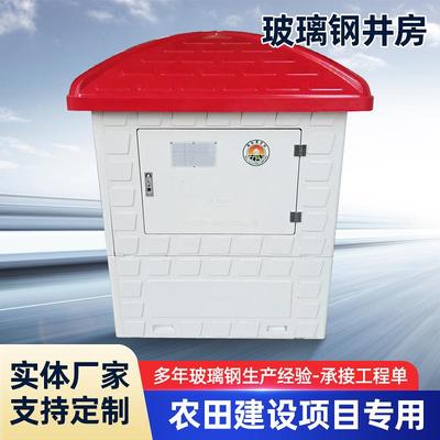 玻璃钢井房模压井屋厂家高标准户外农田灌溉智能井堡出水口保护罩