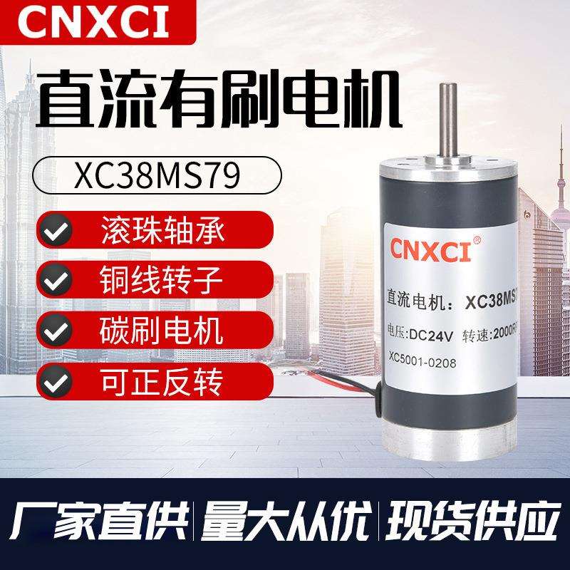 直流电机高转速微型减速调速XC38MS79马达正反转有刷大力矩12V24V