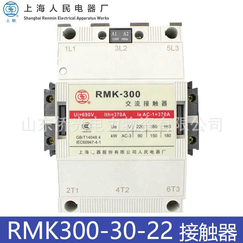 上海人民RMK300-30-22上联交流接触器220V