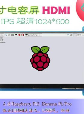 7寸LCDHDMI显示屏显示器树莓派3代RaspberryPi3超清1024