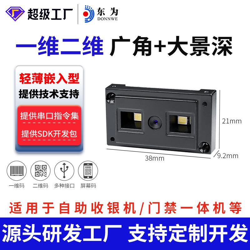 东为E4100二维一体扫描头引擎模组嵌入门禁一体机门锁自助机集成