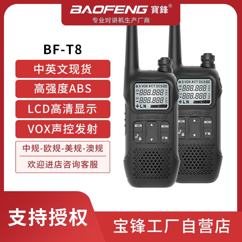 宝峰BF-T8对讲机户外手持宝锋BAOFENG大功率迷你小机手台酒店