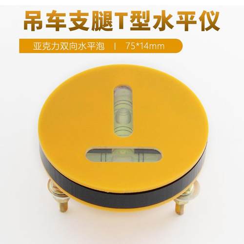 吊车支腿水平气泡塑料T型水准仪高精度水平仪7514钻井机水准仪
