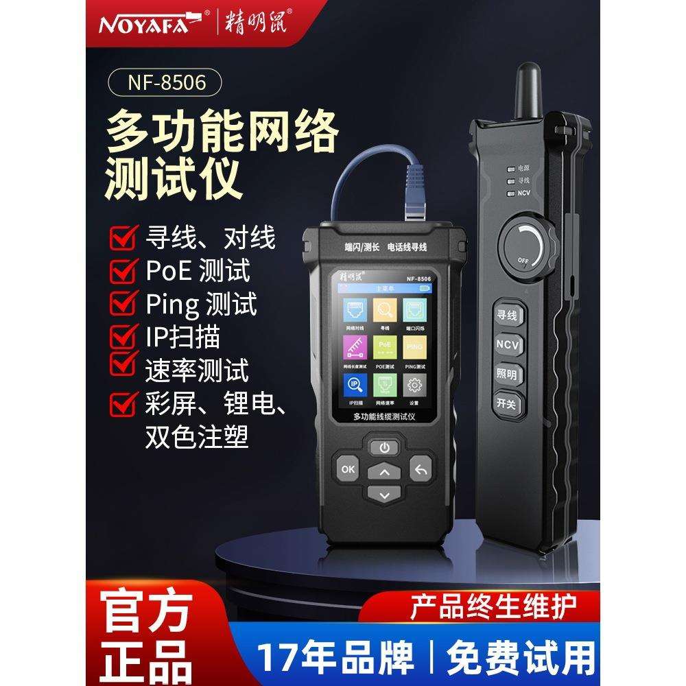 精明鼠NF-8506网络寻线仪测试网速率IP扫描PING测试网线测线仪器图片