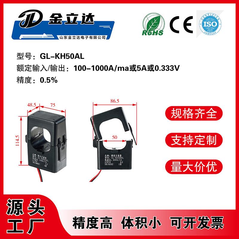 金立达KH50AL内孔50mm电网计量卡扣开口开合式电流互感器精度0.5%