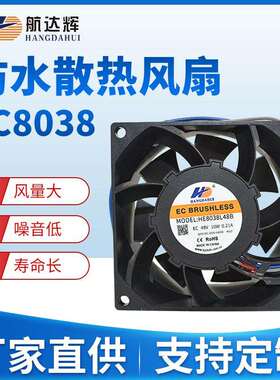 航达辉803848v80*80*38mmEC8038防水灌胶IP68机箱散热风扇