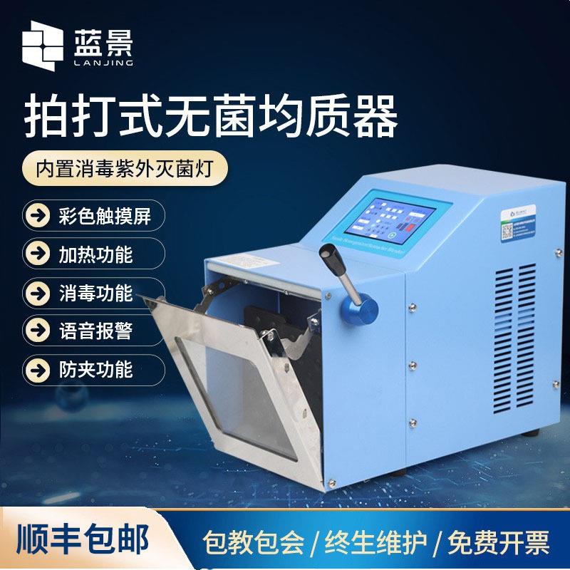 拍打式均质器实验室组织捣碎分散匀浆机触摸屏拍打式无菌均质器