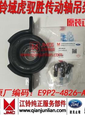 江铃驭胜N350S350域虎配件传动轴吊胶吊架过桥轴承中吊