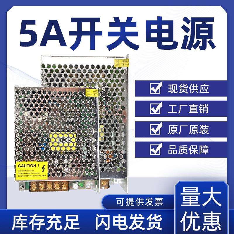 厂家直销交流220V变12V24V直流5A开关电源变压器LED监控设备电源