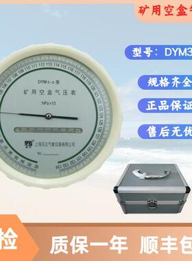 矿用空盒气压表DYM3-2矿井用空盒气压计920-1340hpa顺丰发货