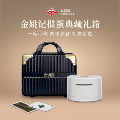 金姚记东方雅礼掼蛋礼盒