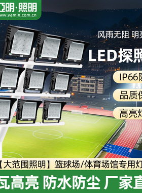 亚明led足瓦大功率投光灯篮球场体育馆专用照明灯户外防水高杆灯
