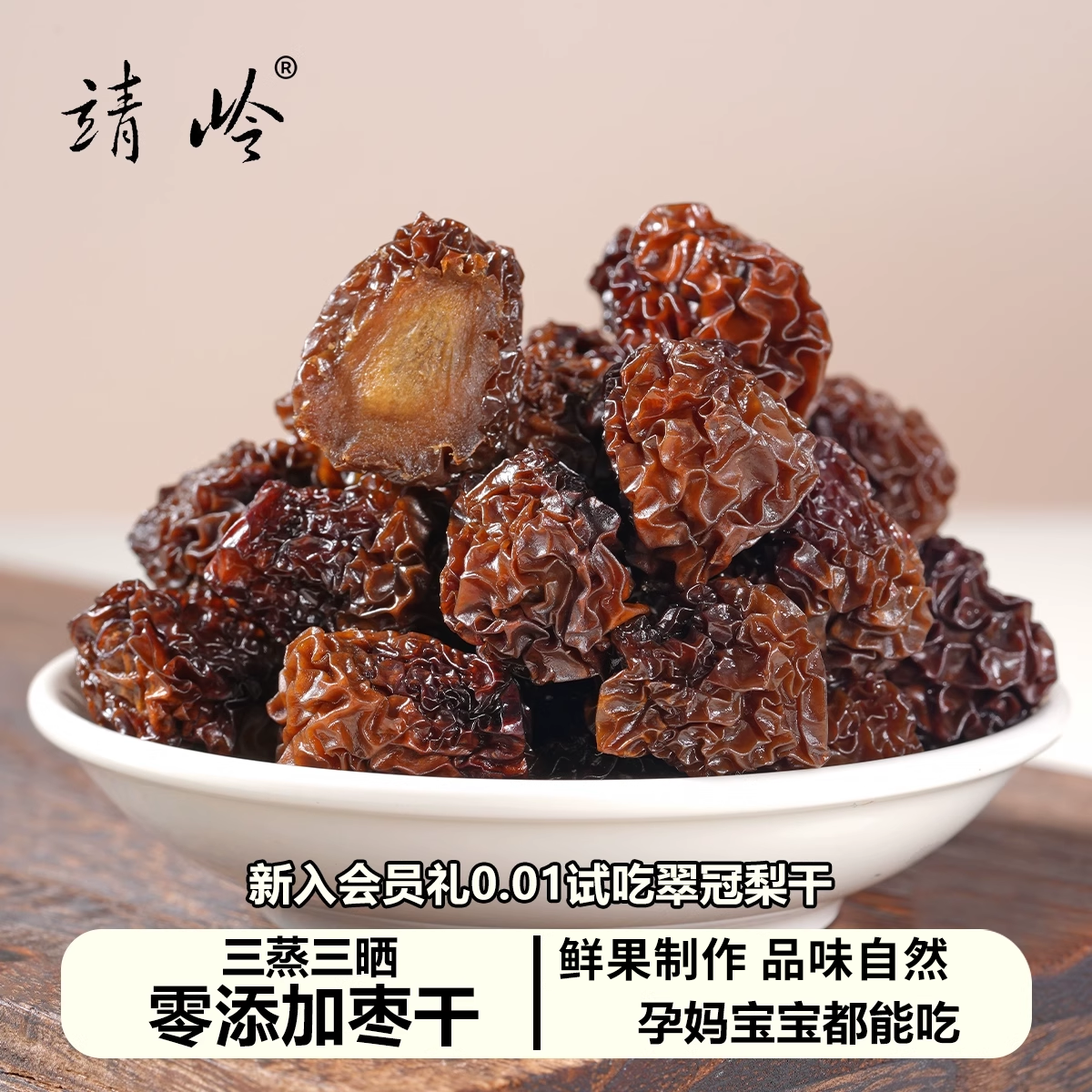 三蒸三晒枣干甘甜软糯不加糖古法制作原味孕妇零食即食果干,零食/坚果/特产,枣类制品,淘宝优惠券,粉丝福利购,淘宝优惠卷