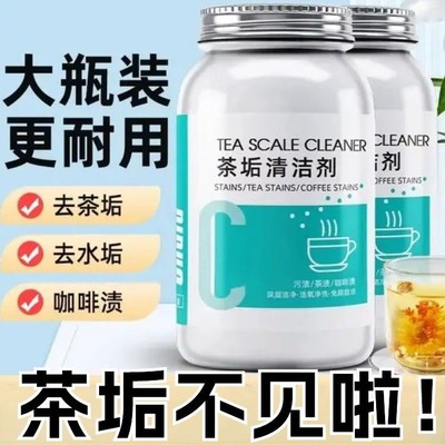 茶垢轻松除！茶垢清洁剂茶水杯茶具去渍剂茶渍清洗剂除茶垢粉