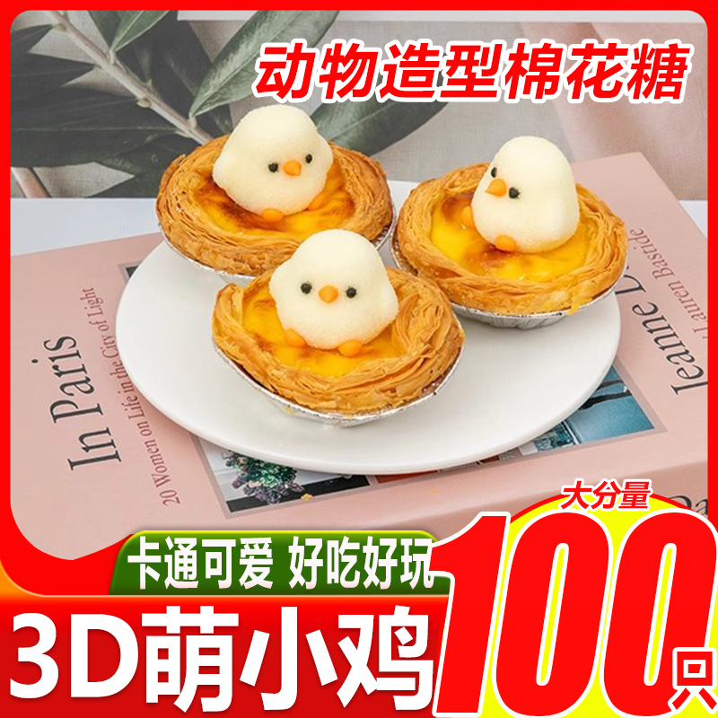 好来屋3D萌小鸡棉花糖100只