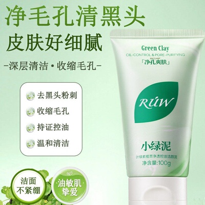 【明星同款】RUW小绿泥洗面奶