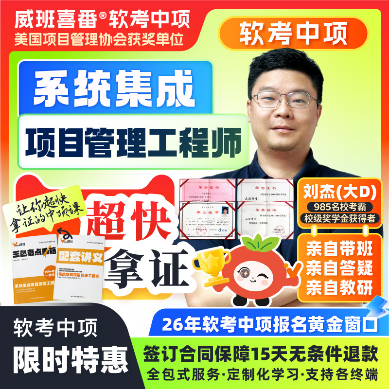 985考霸亲自教学软考中项2026年系统集成项目管理工程师中级网课