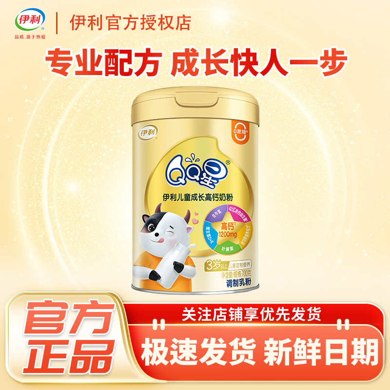 伊利QQ星儿童成长高钙奶粉700克罐装学生奶粉营养正品袋装旗舰,咖啡/麦片/冲饮,学生/成人/中老年羊奶粉,淘宝优惠券,粉丝福利购,淘宝优惠卷