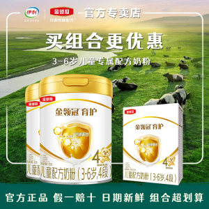 伊利金领冠育护4段奶粉3-6岁儿童成长配方牛奶粉900g官方正品保障