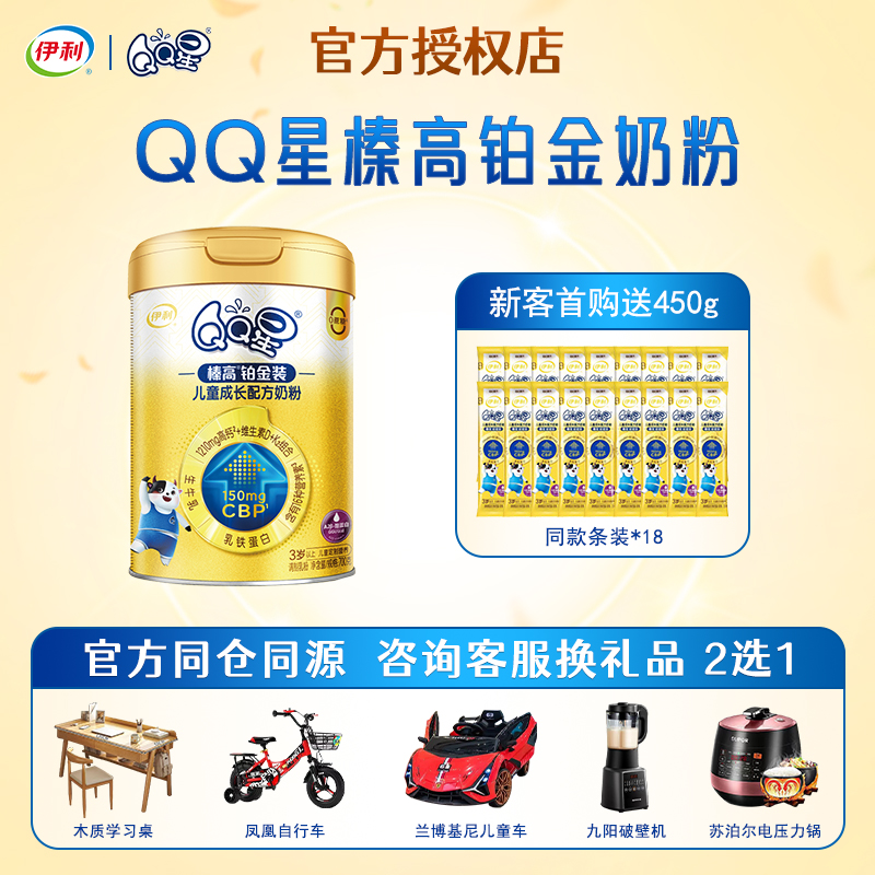 送试喝】伊利qq星榛高铂金装奶粉