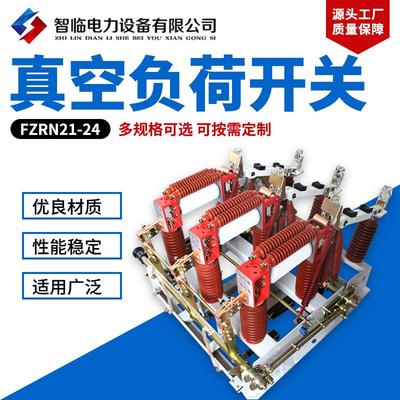 24KVFZRN21-24负荷开关户内侧装式真空负荷开关高压接地开关