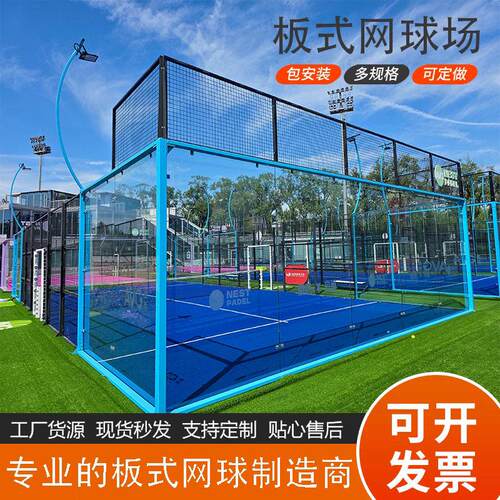全套配套器材PADEL网球场厂padelcourt全景帕德尔板式网球场地