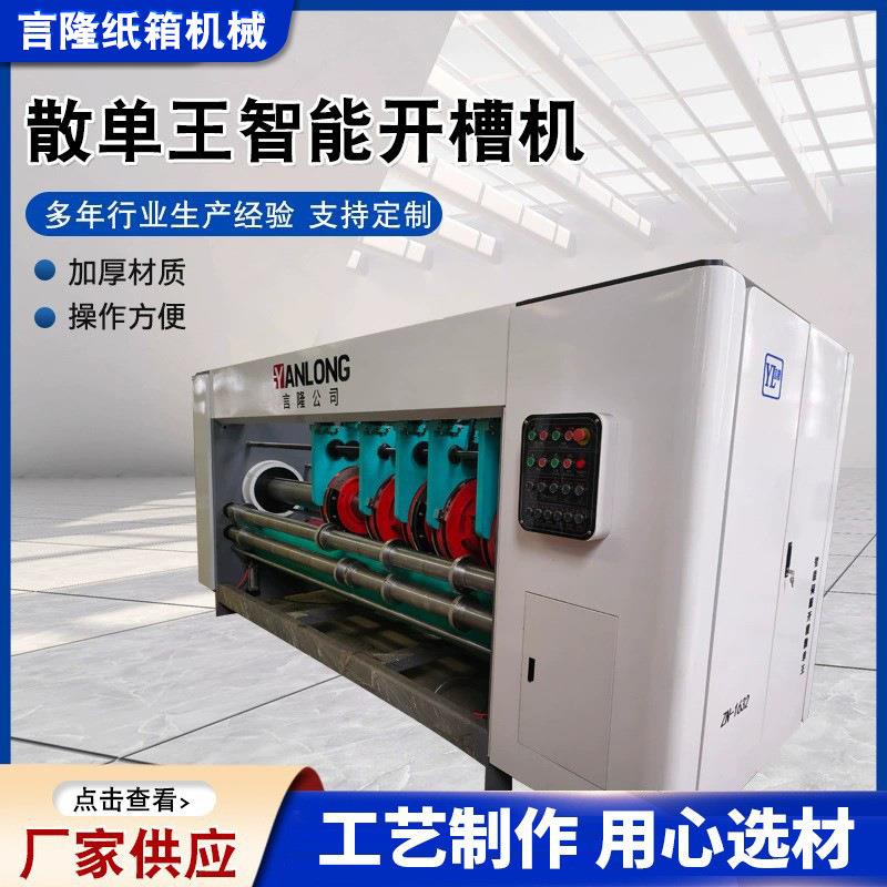 散单王智能开槽机全自动纸箱包装机械瓦楞纸板电动开槽机